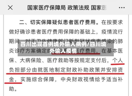 四川出现首例境外输入病例/四川境外输入疫情-第1张图片