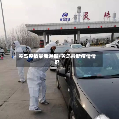 黄岛疫情最新通报/黄岛最新疫情情况-第2张图片