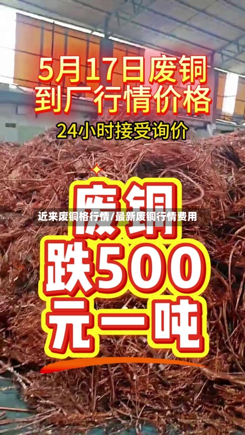 近来废铜格行情/最新废铜行情费用