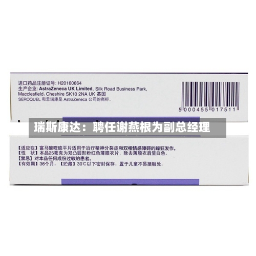 瑞斯康达:聘任谢燕根为副总经理