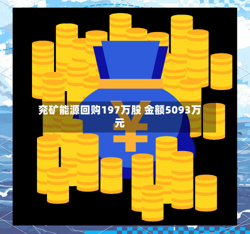 兖矿能源回购197万股 金额5093万元