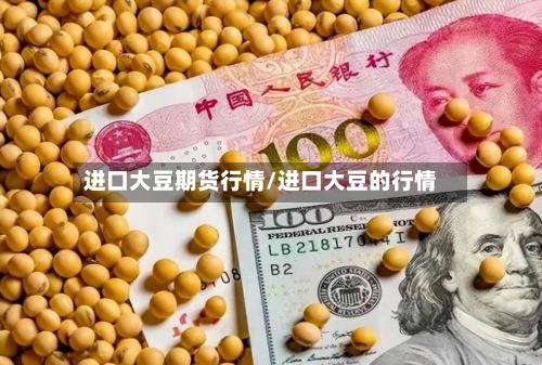 进口大豆期货行情/进口大豆的行情