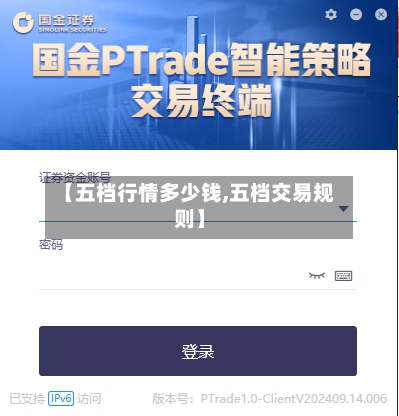 【五档行情多少钱,五档交易规则】-第2张图片