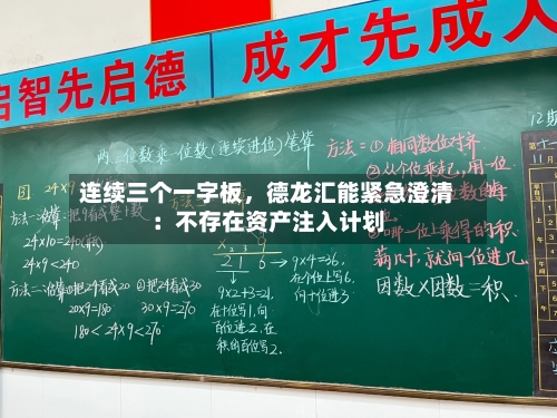 连续三个一字板	，德龙汇能紧急澄清：不存在资产注入计划-第3张图片