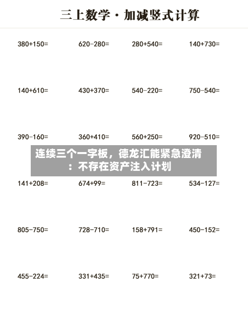 连续三个一字板，德龙汇能紧急澄清：不存在资产注入计划-第2张图片