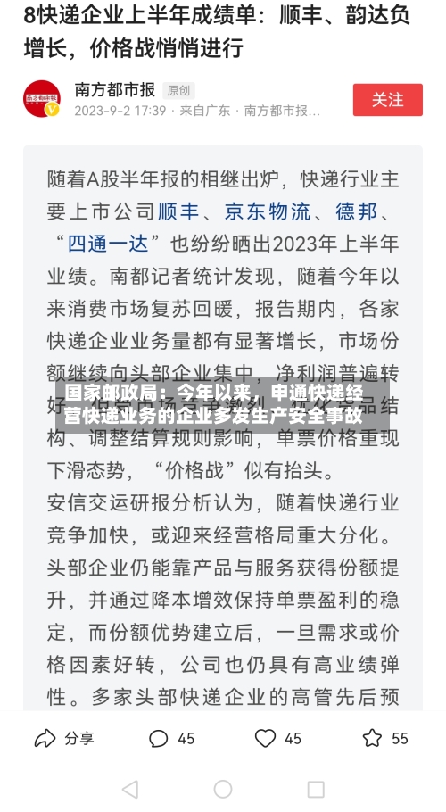 国家邮政局：今年以来，申通快递经营快递业务的企业多发生产安全事故