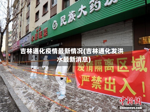 吉林通化疫情最新情况(吉林通化发洪水最新消息)