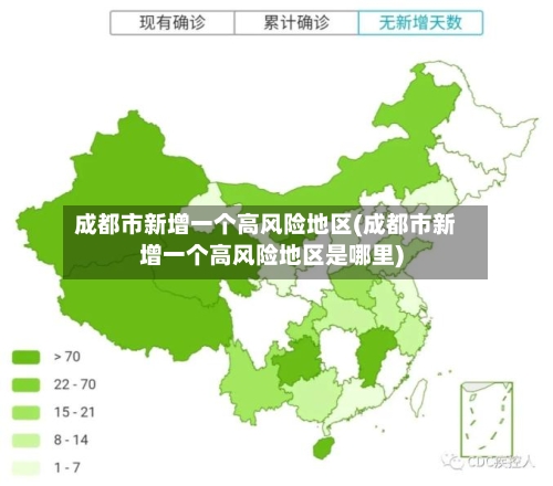 成都市新增一个高风险地区(成都市新增一个高风险地区是哪里)-第2张图片