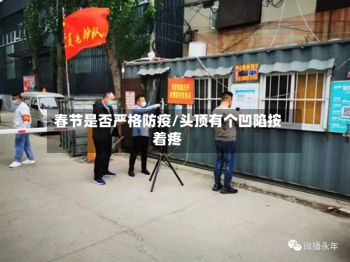 春节是否严格防疫/头顶有个凹陷按着疼