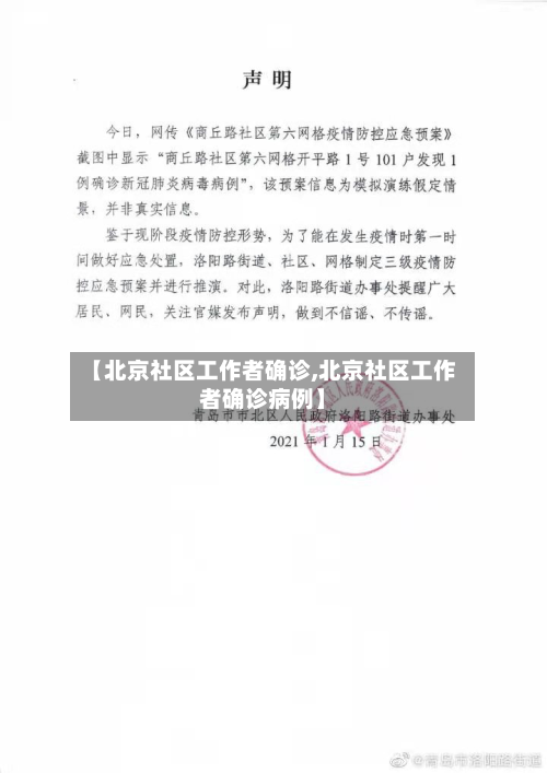 【北京社区工作者确诊,北京社区工作者确诊病例】