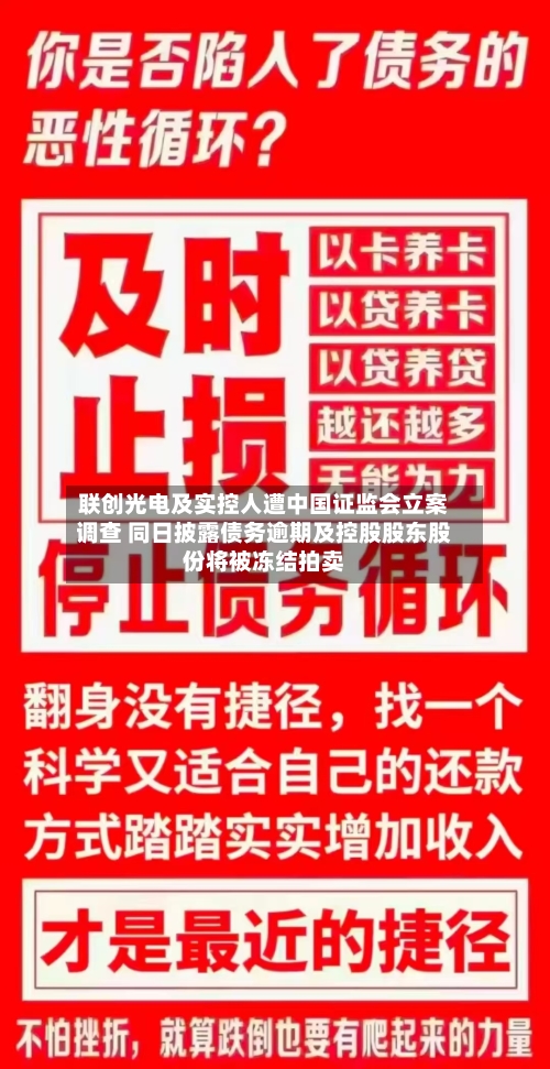 联创光电及实控人遭中国证监会立案调查 同日披露债务逾期及控股股东股份将被冻结拍卖-第1张图片