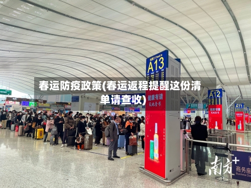 春运防疫政策(春运返程提醒这份清单请查收)-第1张图片