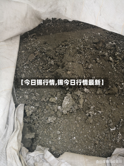 【今日锡行情,锡今日行情最新】-第2张图片