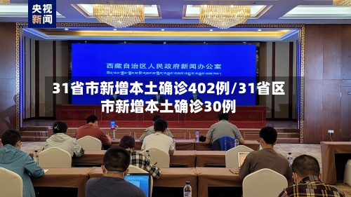 31省市新增本土确诊402例/31省区市新增本土确诊30例-第1张图片