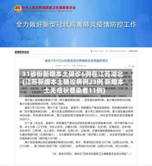 31省份新增本土确诊6例在江苏湖北(江苏新增本土确诊病例23例 新增本土无症状感染者11例)