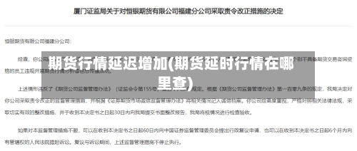期货行情延迟增加(期货延时行情在哪里查)-第2张图片