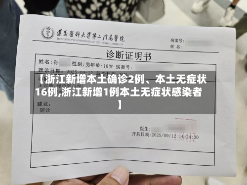 【浙江新增本土确诊2例	、本土无症状16例,浙江新增1例本土无症状感染者】-第2张图片