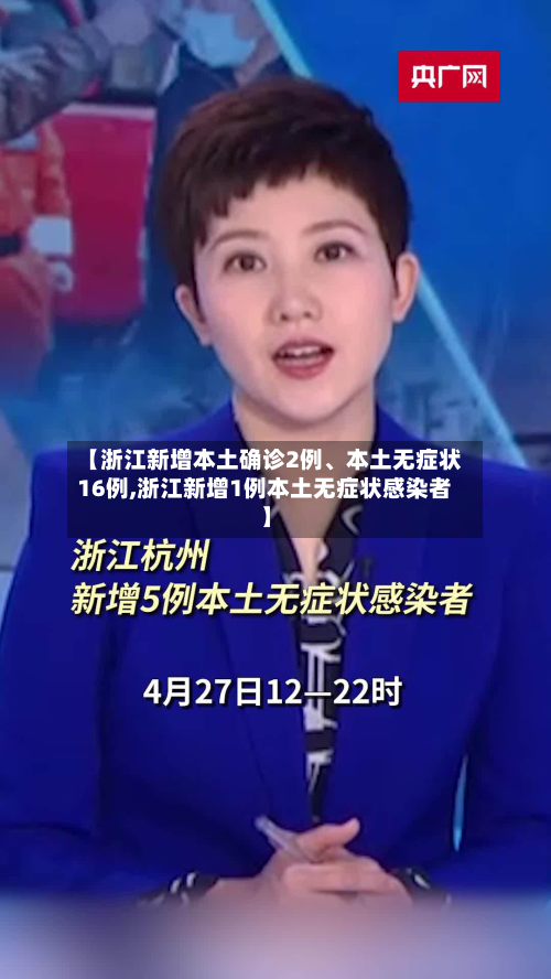 【浙江新增本土确诊2例、本土无症状16例,浙江新增1例本土无症状感染者】-第3张图片