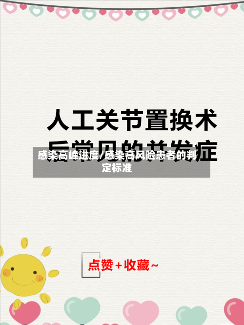 感染高峰进度/感染高风险患者的判定标准