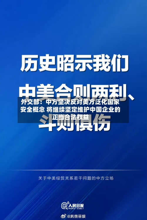 外交部:中方坚决反对美方泛化国家安全概念 将继续坚定维护中国企业的正当合法权益