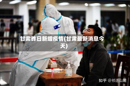 甘肃昨日新增疫情(甘肃最新消息今天)-第1张图片