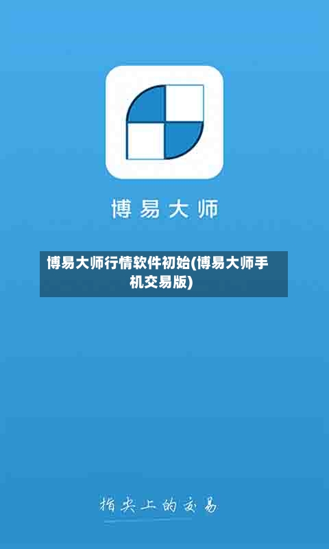 博易大师行情软件初始(博易大师手机交易版)