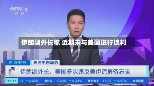 伊朗副外长称 近期未与美国进行谈判-第2张图片