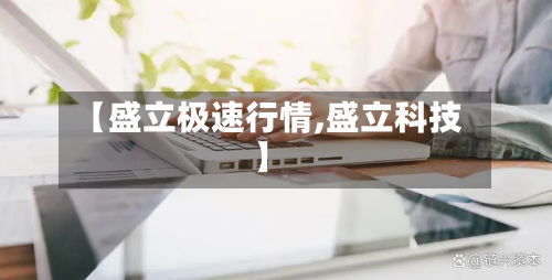 【盛立极速行情,盛立科技】