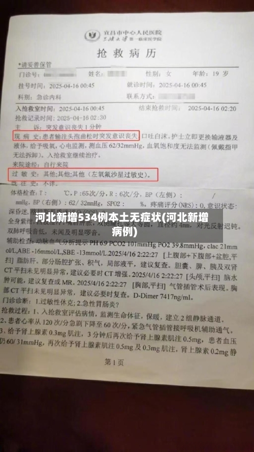 河北新增534例本土无症状(河北新增病例)