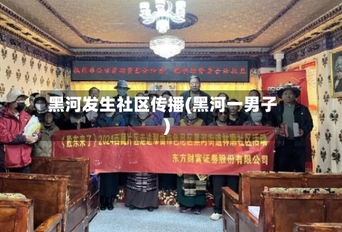 黑河发生社区传播(黑河一男子)-第2张图片