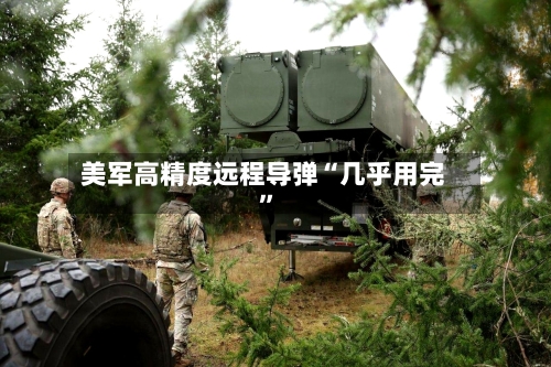 美军高精度远程导弹“几乎用完”-第2张图片