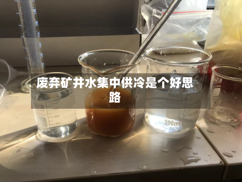 废弃矿井水集中供冷是个好思路-第2张图片