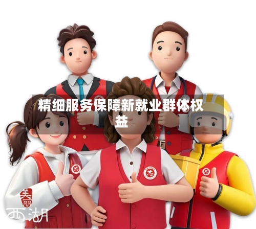 精细服务保障新就业群体权益