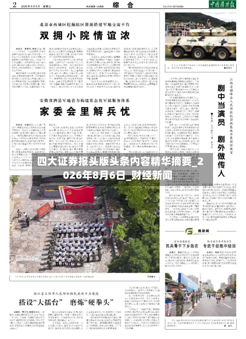 四大证券报头版头条内容精华摘要_2026年8月6日_财经新闻-第1张图片