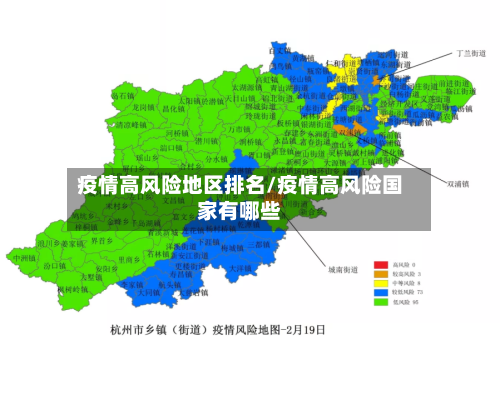 疫情高风险地区排名/疫情高风险国家有哪些