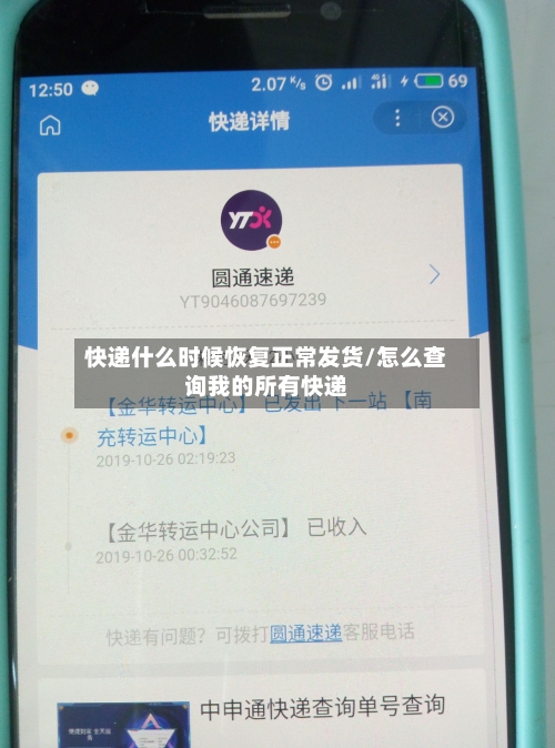 快递什么时候恢复正常发货/怎么查询我的所有快递-第1张图片