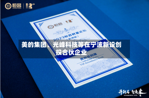 美的集团、光峰科技等在宁波新设创投合伙企业-第1张图片