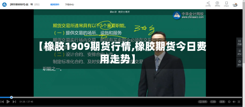 【橡胶1909期货行情,橡胶期货今日费用走势】-第1张图片