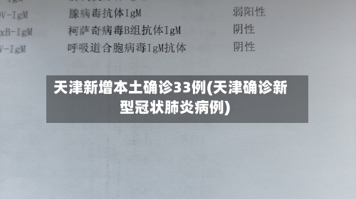 天津新增本土确诊33例(天津确诊新型冠状肺炎病例)-第1张图片