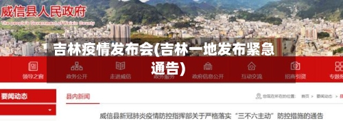 吉林疫情发布会(吉林一地发布紧急通告)