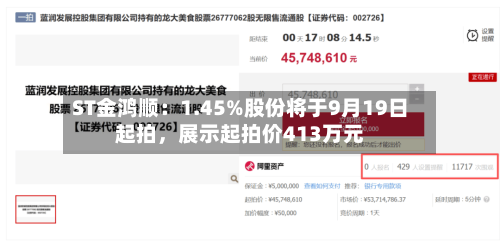 ST金鸿顺:1.45%股份将于9月19日起拍,展示起拍价413万元
