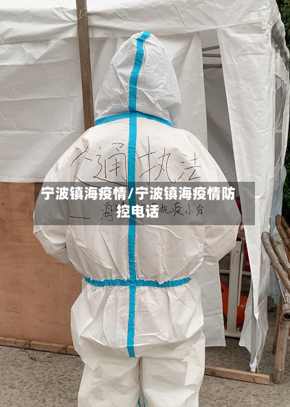 宁波镇海疫情/宁波镇海疫情防控电话