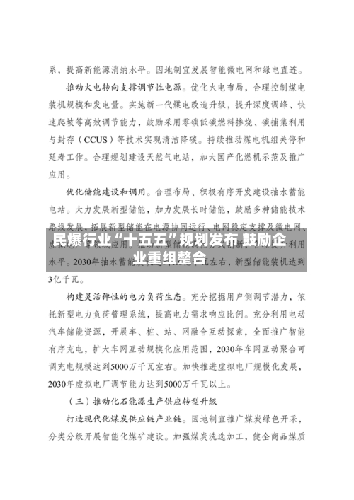 民爆行业“十五五”规划发布 鼓励企业重组整合-第2张图片