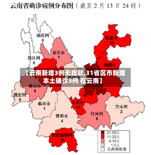 【云南新增3例无症状,31省区市新增本土确诊3例 在云南】-第3张图片