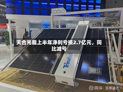 天合光能上半年净利亏损2.7亿元	，同比减亏-第1张图片