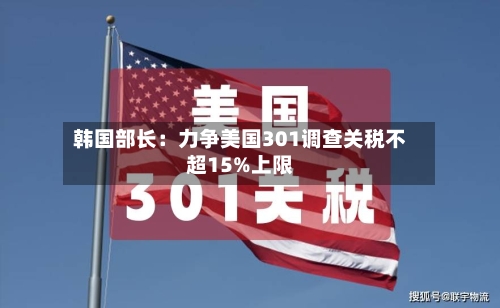 韩国部长：力争美国301调查关税不超15%上限