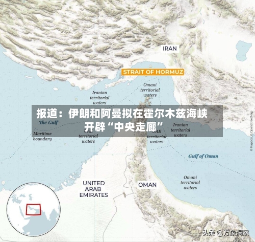 报道：伊朗和阿曼拟在霍尔木兹海峡开辟“中央走廊”