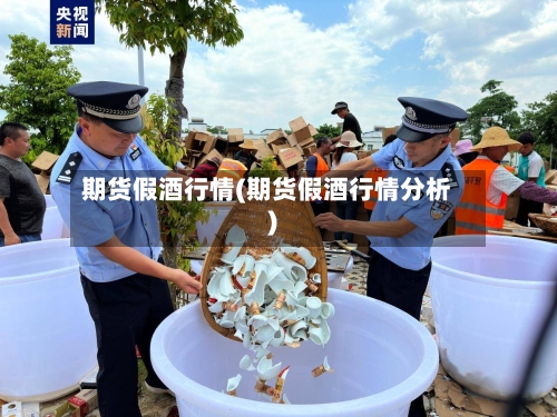 期货假酒行情(期货假酒行情分析)-第2张图片