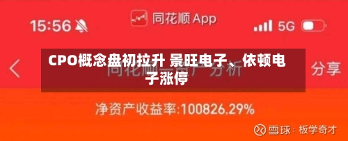 CPO概念盘初拉升 景旺电子	、依顿电子涨停-第2张图片