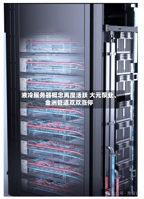 液冷服务器概念再度活跃 大元泵业、金洲管道双双涨停-第2张图片